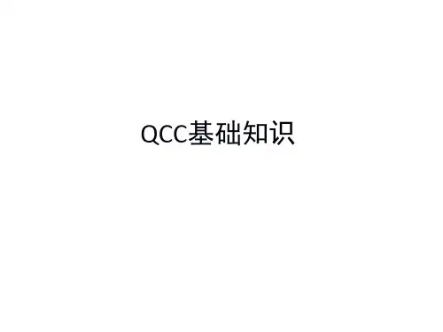 QCC基础知识