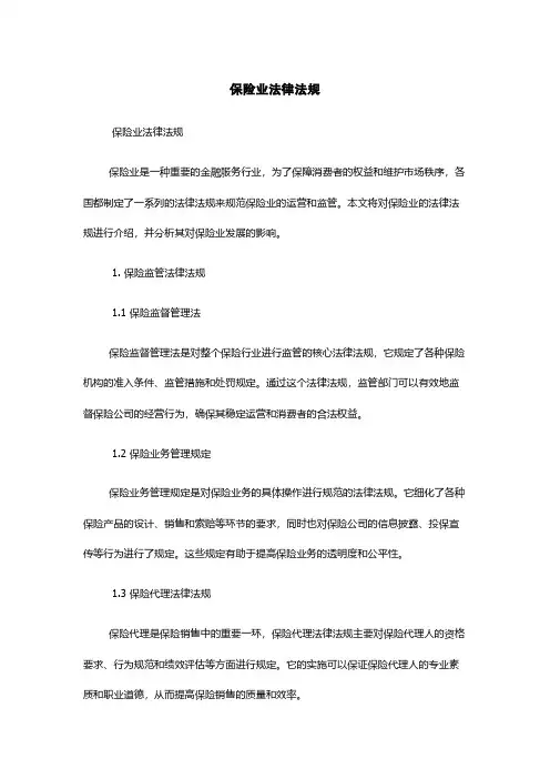 保险业法律法规