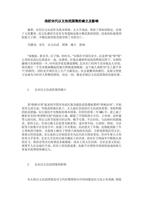 浅析宋代以文治武国策的确立及影响