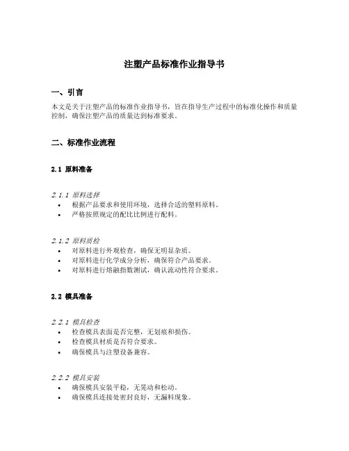 注塑产品标准作业指导书