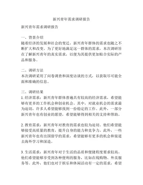 新兴青年需求调研报告