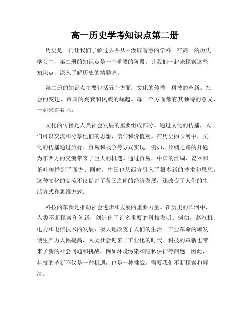 高一历史学考知识点第二册