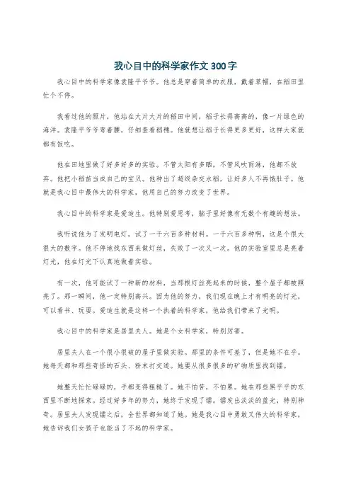 我心目中的科学家作文300字