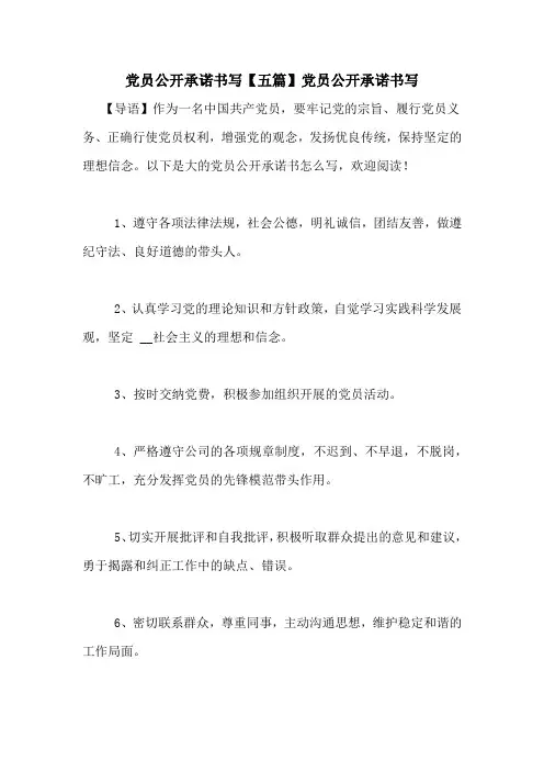 党员公开承诺书写【五篇】党员公开承诺书写