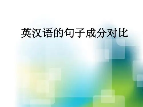 英汉语的句子成分对比