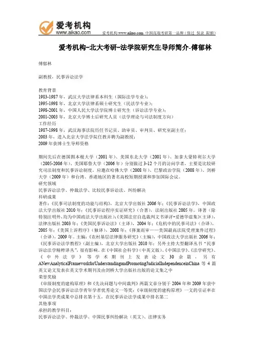 北大考研-法学院研究生导师简介-傅郁林