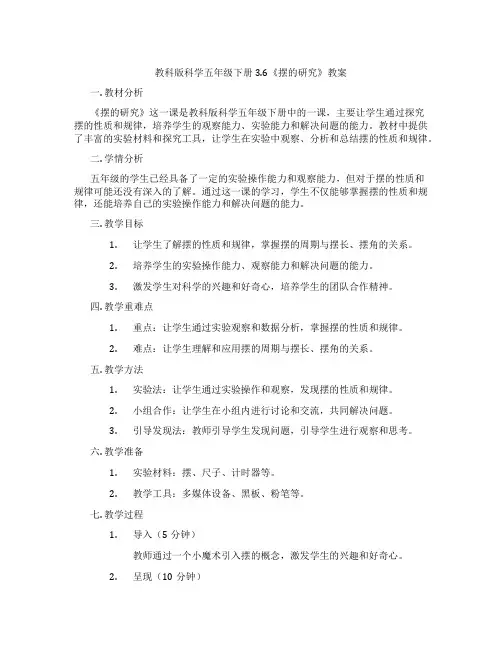 教科版科学五年级下册3.6《摆的研究》教案