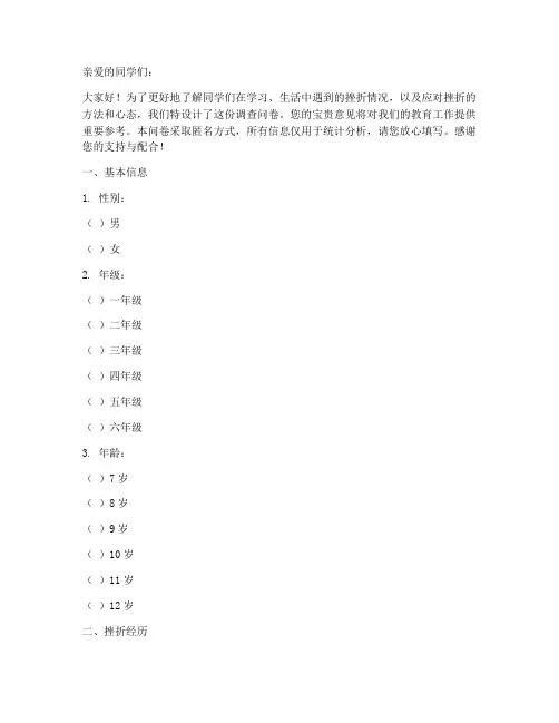 小学挫折调查问卷模板