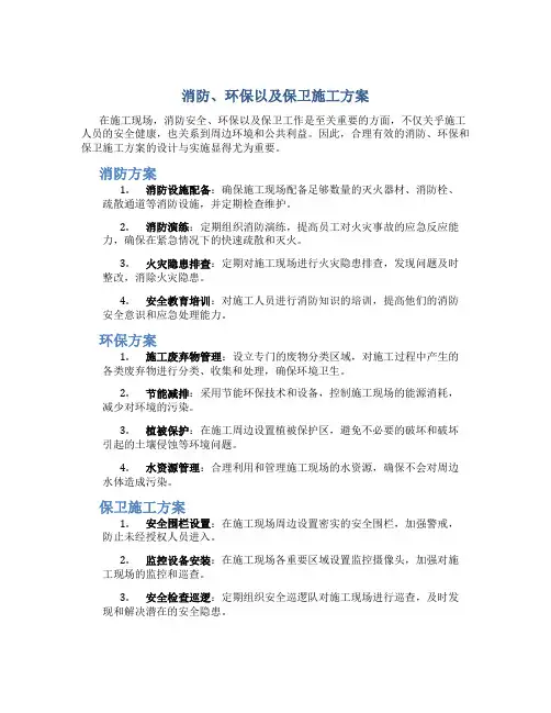 消防、环保以及保卫施工方案