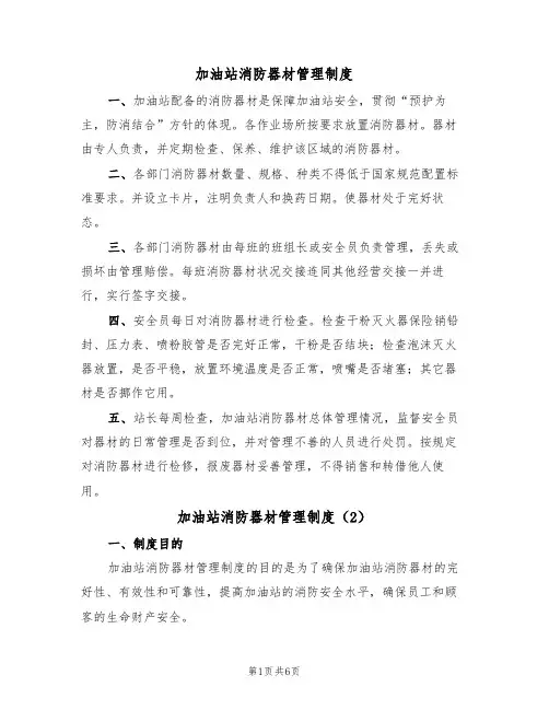 加油站消防器材管理制度(3篇)