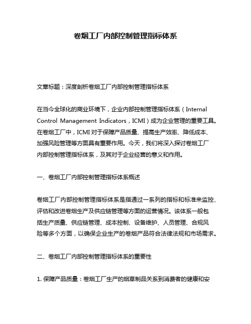 卷烟工厂内部控制管理指标体系