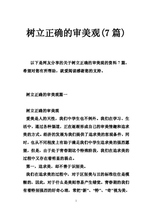 树立正确的审美观（7篇）