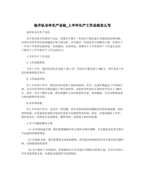 钻井队全年生产总结_上半年生产工作总结怎么写