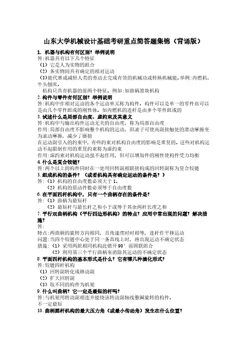 山东大学机械设计基础简答题（背诵版）
