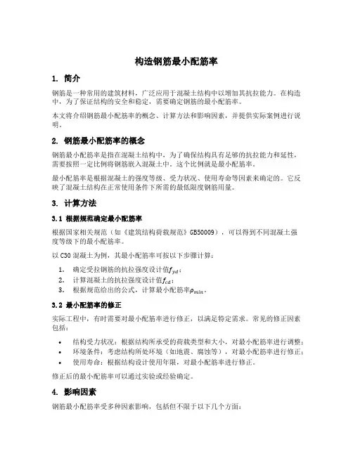 构造钢筋最小配筋率