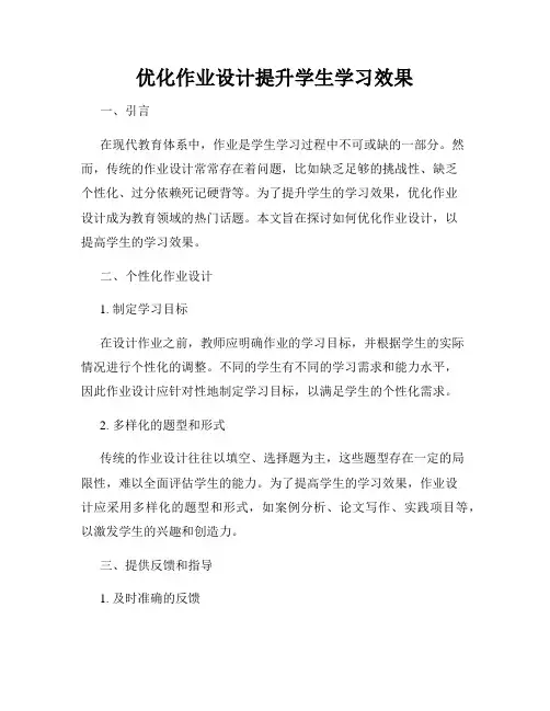 优化作业设计提升学生学习效果