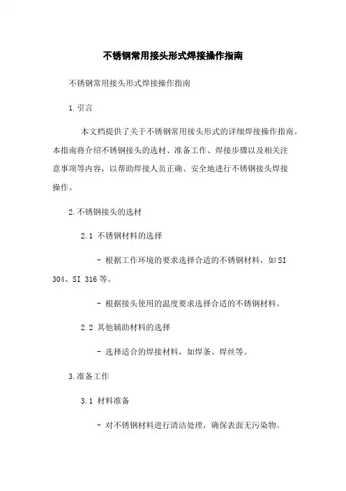 不锈钢常用接头形式焊接操作指南