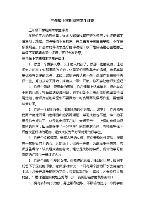 三年级下学期期末学生评语