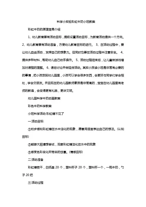 科学小实验彩虹牛奶小班教案