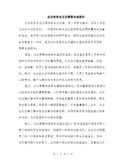 企业的安全文化需要全面提升（3篇）