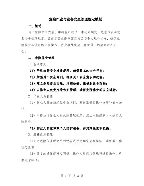 危险作业与设备安全管理规定模版
