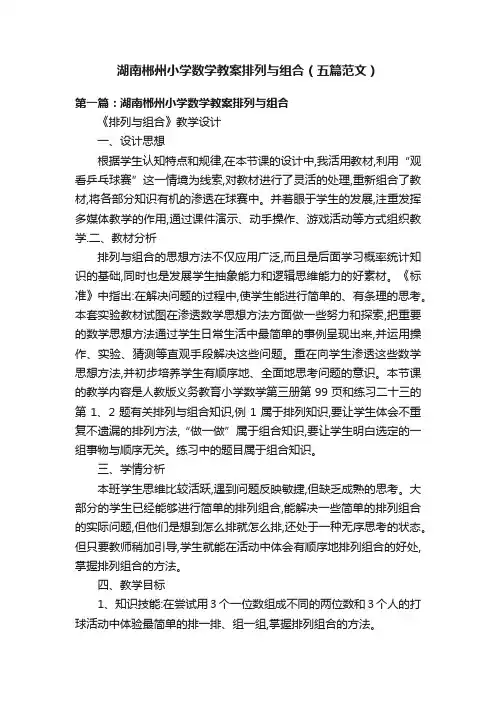 湖南郴州小学数学教案排列与组合（五篇范文）