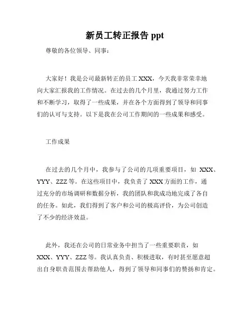 新员工转正报告ppt