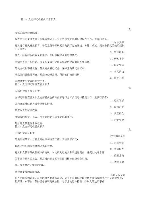 党支部纪检委员职责