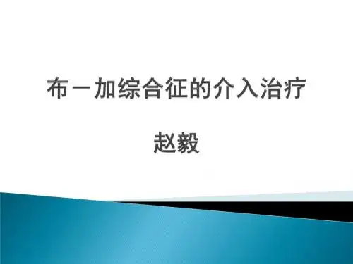 布-加综合征的介入治疗(BCS)