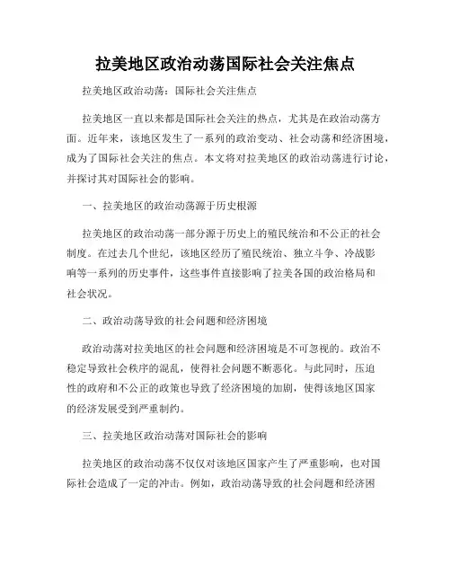 拉美地区政治动荡国际社会关注焦点
