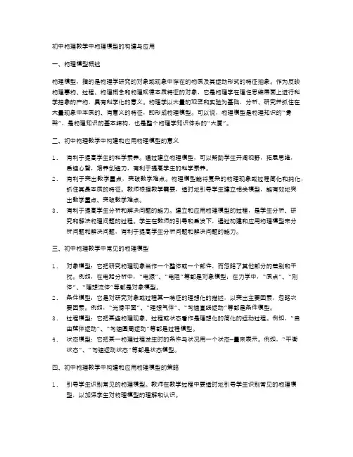 初中物理教学中物理模型的构建与应用