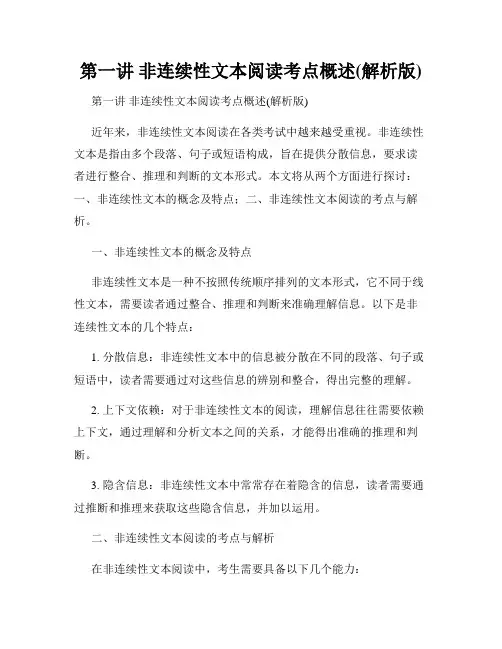 第一讲 非连续性文本阅读考点概述(解析版)