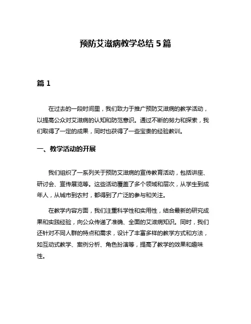 预防艾滋病教学总结5篇