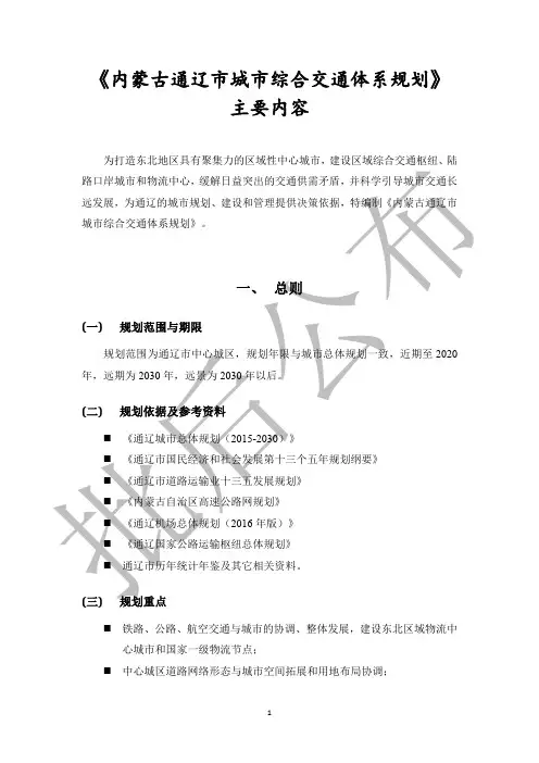《内蒙古通辽市城市综合交通体系规划》主要内容-科左中旗