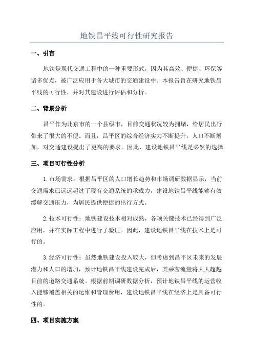 地铁昌平线可行性研究报告