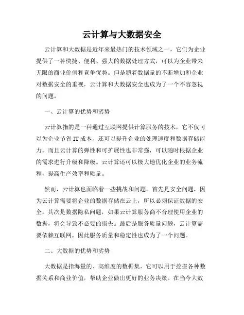 云计算与大数据安全
