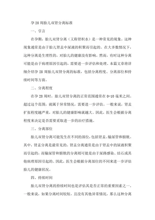 孕28周胎儿双肾分离标准