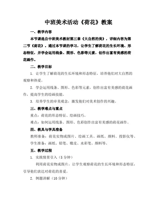 中班美术活动《荷花》教案
