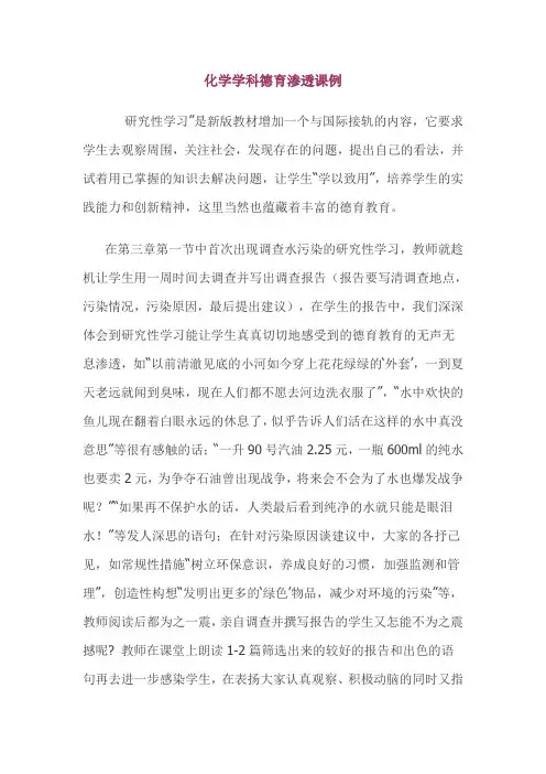 化学学科德育渗透课例