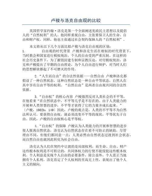 卢梭与洛克自由观的比较