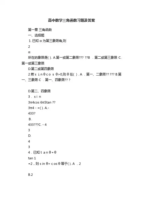 高中数学三角函数习题及答案
