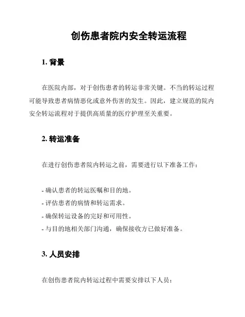 创伤患者院内安全转运流程