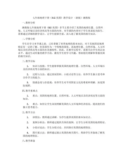 七年级地理下册《 8.5 美国》教学设计 (新版)湘教版