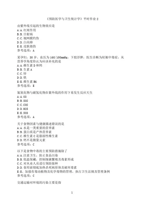 兰州大学《预防医学与卫生统计学》平时作业_2