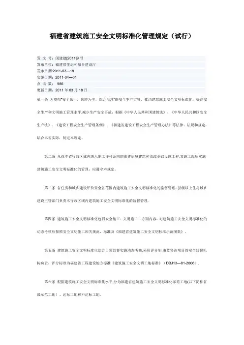 福建省建筑施工安全文明标准化管理规定(试行)