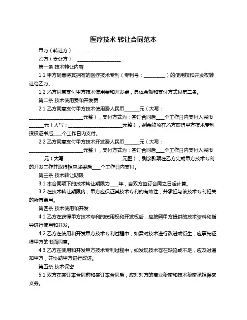 医疗技术 转让合同范本