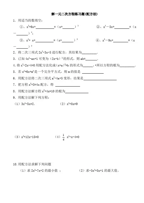 初三数学解一元二次方程练习题(配方法、公式法)