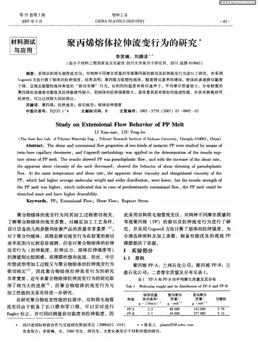 聚丙烯熔体拉伸流变行为的研究