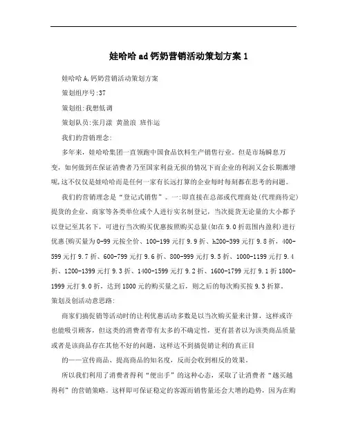 娃哈哈ad钙奶营销活动策划方案1