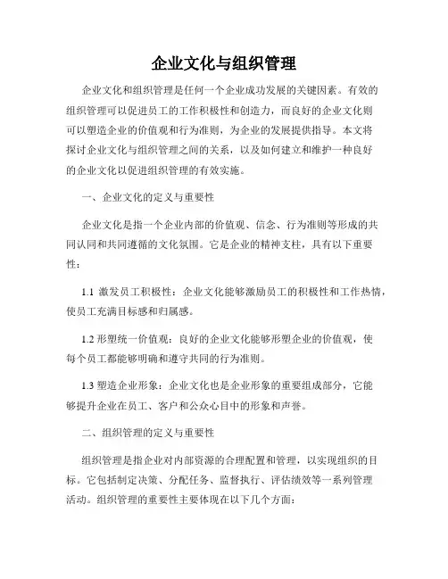 企业文化与组织管理